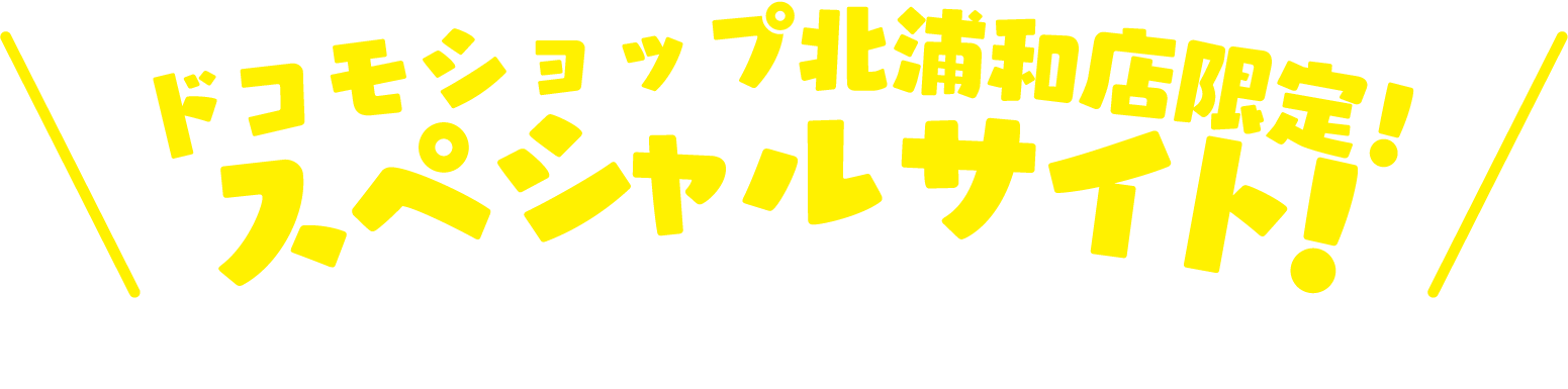 ドコモショップ